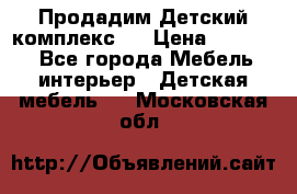 Продадим Детский комплекс.  › Цена ­ 12 000 - Все города Мебель, интерьер » Детская мебель   . Московская обл.